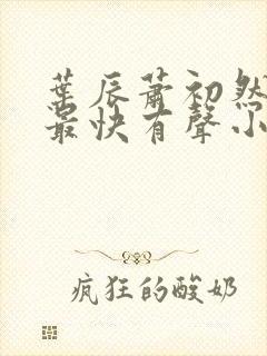 叶辰萧初然更新最快有声小说