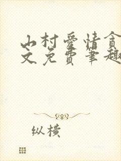 山村爱情贪欢全文免费笔趣阁无弹窗阅读