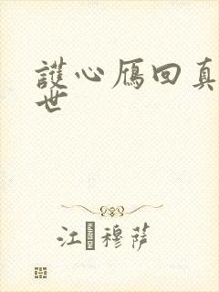 护心雁回真实身世