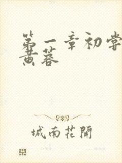 第一章初尝禁果黄蓉封面