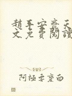 赵平安齐天娇全文免费阅读无弹窗