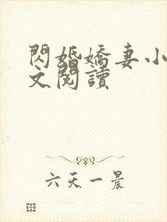 闪婚娇妻小说全文阅读