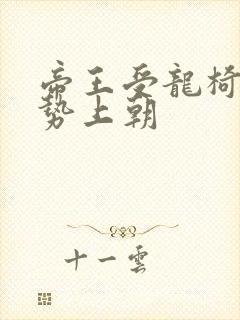 帝王受龙椅含玉势上朝封面