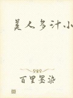 美人多汁小说封面
