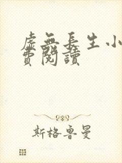 虚无长生小说免费阅读封面