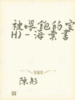 被喂饱的室友(H) - 海棠书房