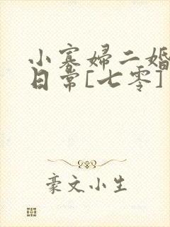 小寡妇二婚娇宠日常[七零] 溯时封面