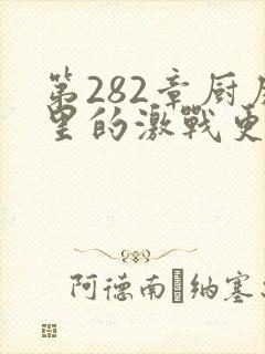 第282章厨房里的激战更新时间