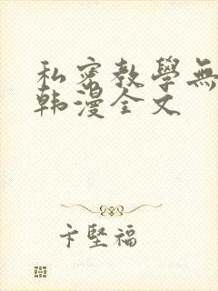 私密教学无删减韩漫全文