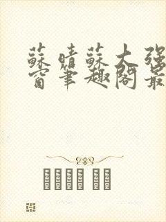 苏晴苏大强无弹窗笔趣阁最新章节