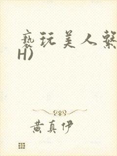 亵玩美人系统(H)封面