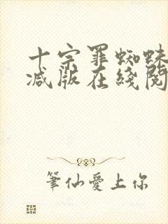 十宗罪蜘蛛无删减版在线阅读封面