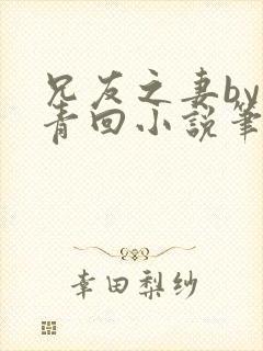 兄友之妻by画青回小说笔趣阁最新章节