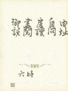 御书房自由的小说阅读网址封面