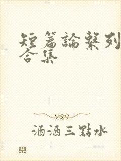 短篇论系列小说合集封面