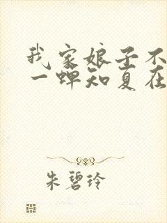 我家娘子不对劲一蝉知夏在线阅读全文