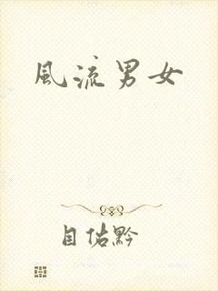 风流男女封面
