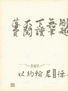 落不下无删减免费阅读笔趣阁