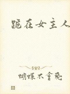 跪在女主人脚下封面