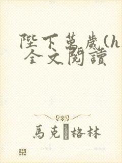 陛下万岁(h) 全文阅读