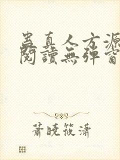 蛊真人方源免费阅读无弹窗