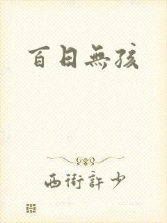 百日无孩