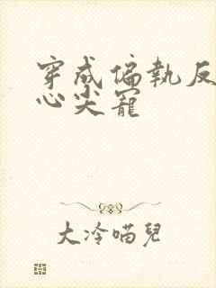 穿成偏执反派的心尖宠封面