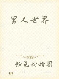 男人世界