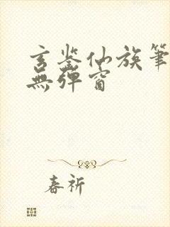 玄鉴仙族笔趣阁无弹窗封面