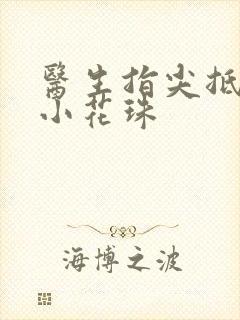 医生指尖抵弄着小花珠