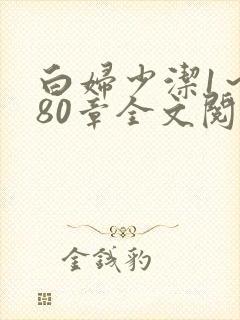 白妇少洁1～180章全文阅读