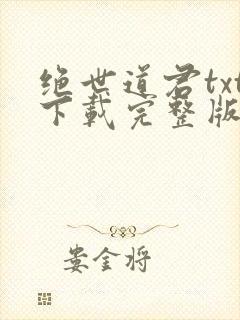绝世道君txt下载完整版