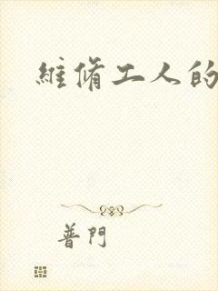 维修工人的绝遇