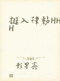 挺入律动HHHH