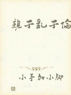 亲子乱子伦系列封面