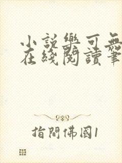 小说乐可无弹窗在线阅读笔趣阁txt