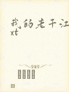 我的老千江湖txt