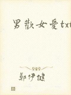 男欢女爱txt