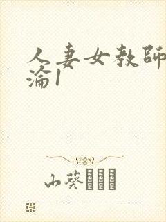 人妻女教师的沉沦1