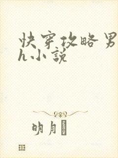 快穿攻略男主高h小说