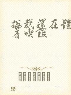 总裁还在体内坐着吃饭