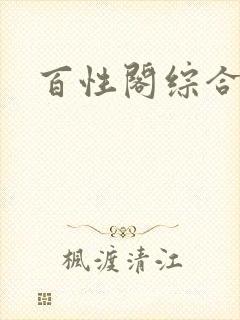 百性阁综合另类封面