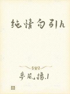 纯情勾引h