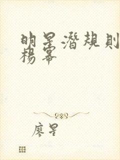 明星潜规则之皇杨幂封面