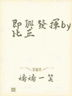 即兴发挥by卡比丘