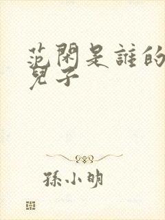 范闲是谁的亲生儿子