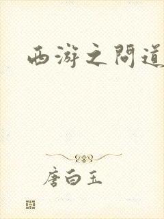 西游之问道诸天