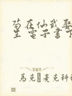 苟在仙武娶妻长生 电子书下载