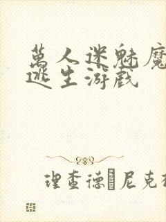 万人迷魅魔进入逃生游戏