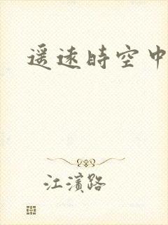 遥远时空中4